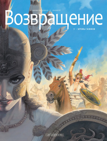 [Francois Miville-Deschenes] Возвращение 3 - Кровь скифов [Russian] cover