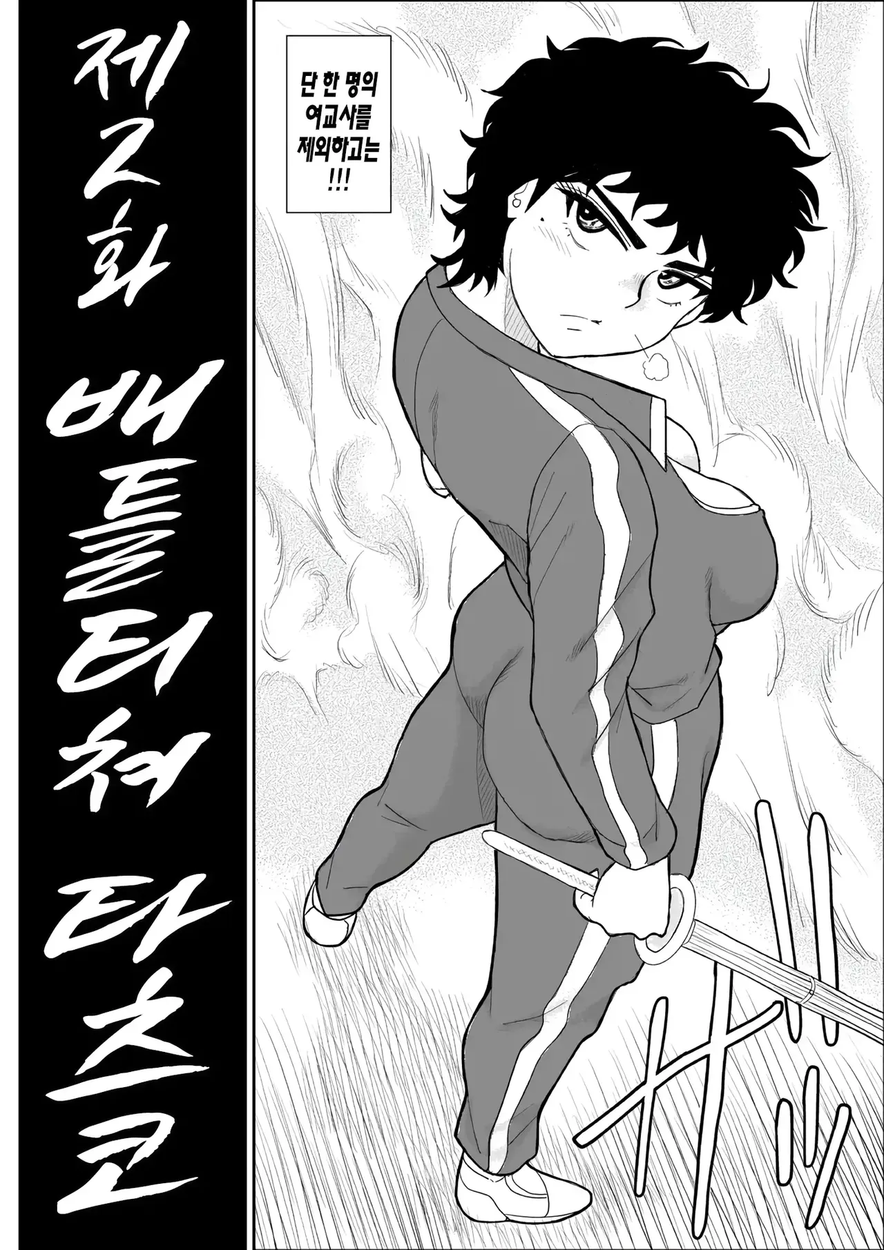 Battle Teacher Tatsuko 2 | 배틀 티처 타츠코 2 page 4 full