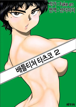 Battle Teacher Tatsuko 2 | 배틀 티처 타츠코 2