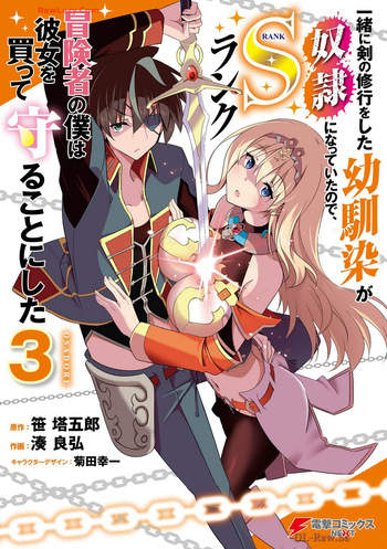 [笹塔五郎×湊良弘] 一緒に剣の修行をした幼馴染が奴隷になっていたので、Sランク冒険者の僕は彼女を買って守ることにした 第03巻 [Watermarked] cover