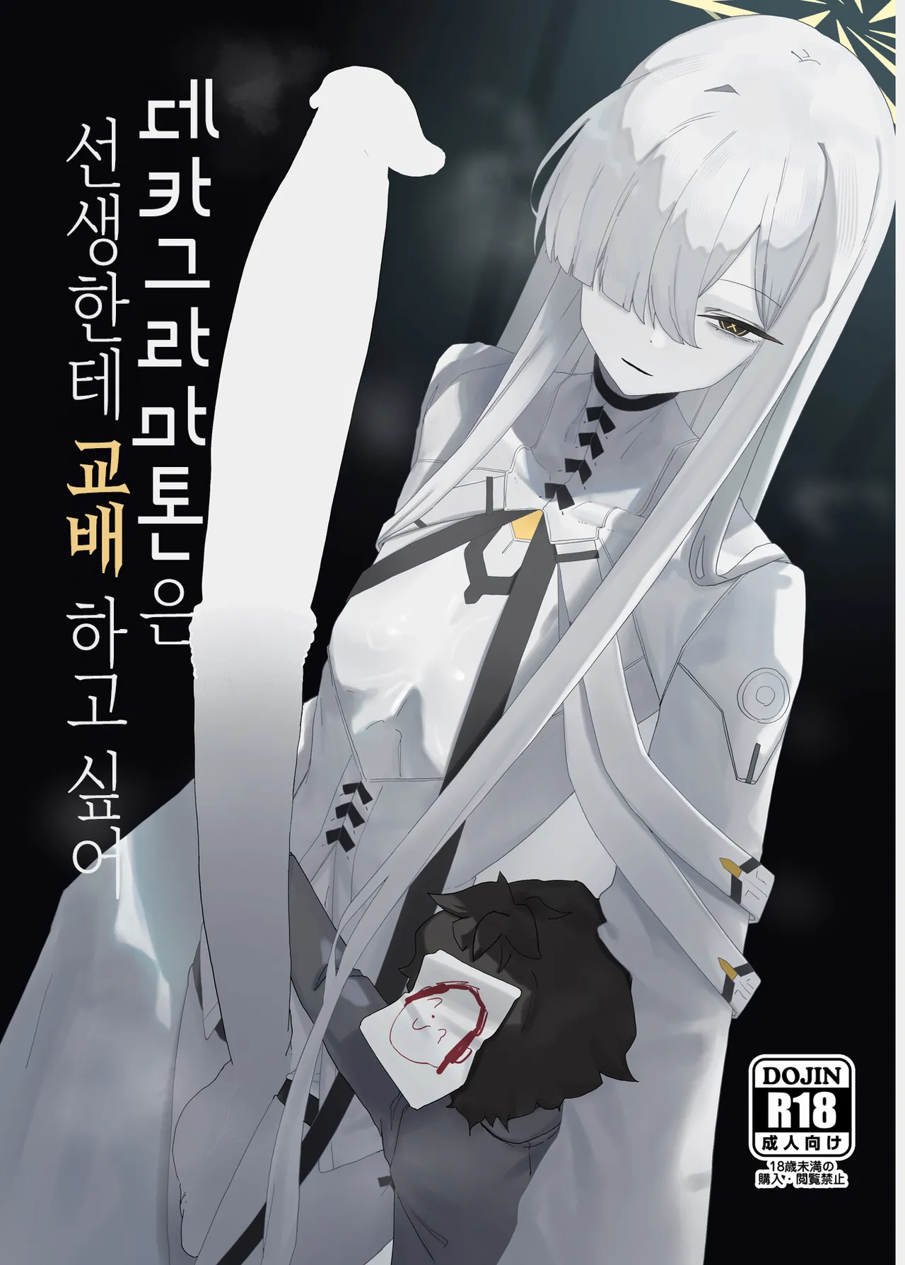 Decagrammaton wa Sensei o Tanetsuke Shitai  | 데카그라마톤은 선생한테 교배하고 싶어 page 2 full