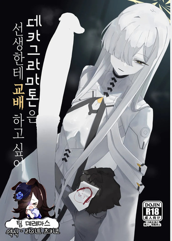 [Moujou Ishiki (Canvas Solaris)] Decagrammaton wa Sensei o Tanetsuke Shitai  | 데카그라마톤은 선생한테 교배하고 싶어 (Blue Archive) [Korean] [팀☆데레마스] [Digital] cover
