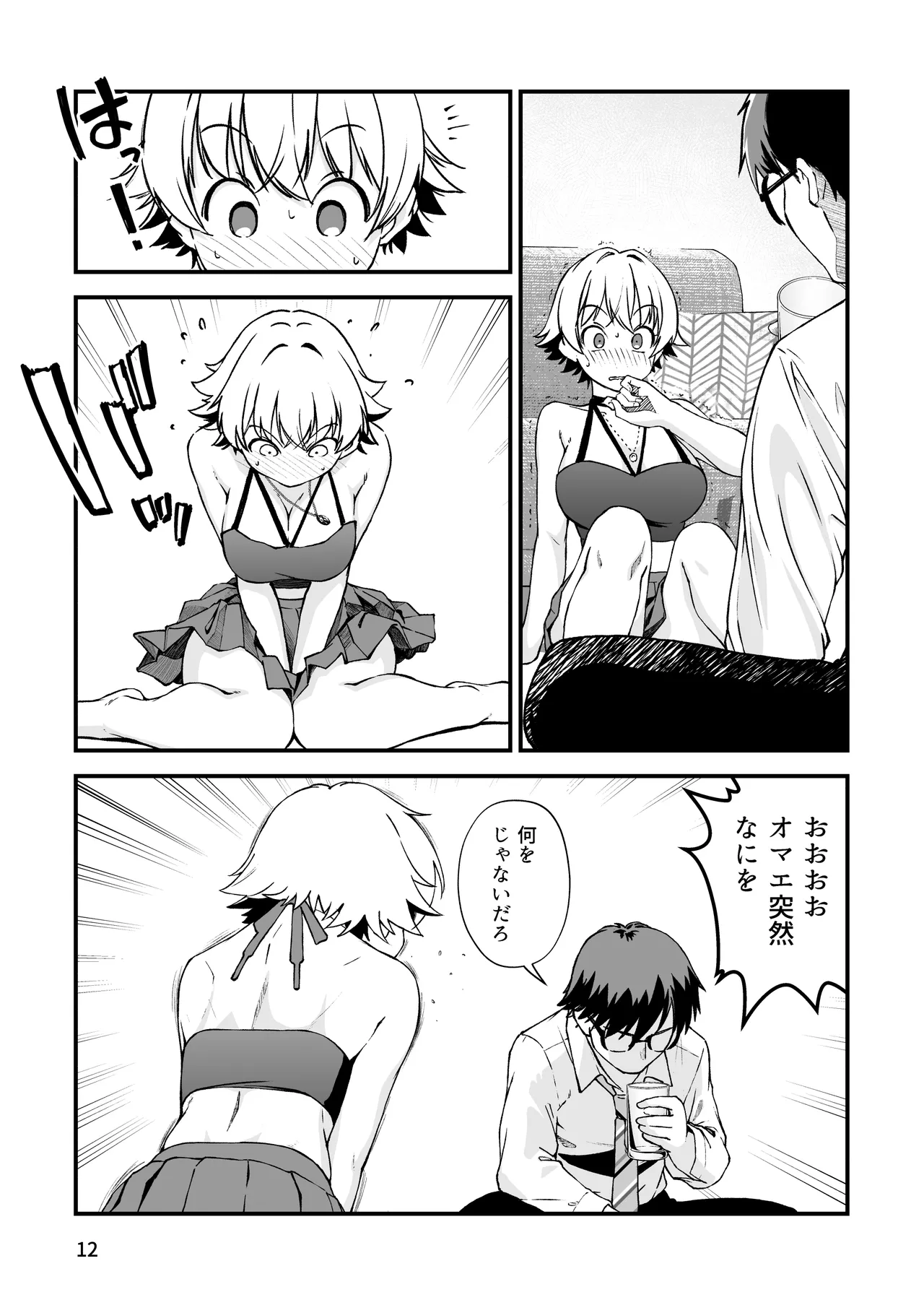エロメス気取りのイキリ幼馴染（2X）に学生時代の思いの丈を全部ぶちまけてみた page 11 full