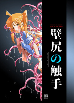 【コダマノ惑星】壁尻の触手
