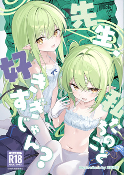 先生、私たちのこと好きすぎじゃん？