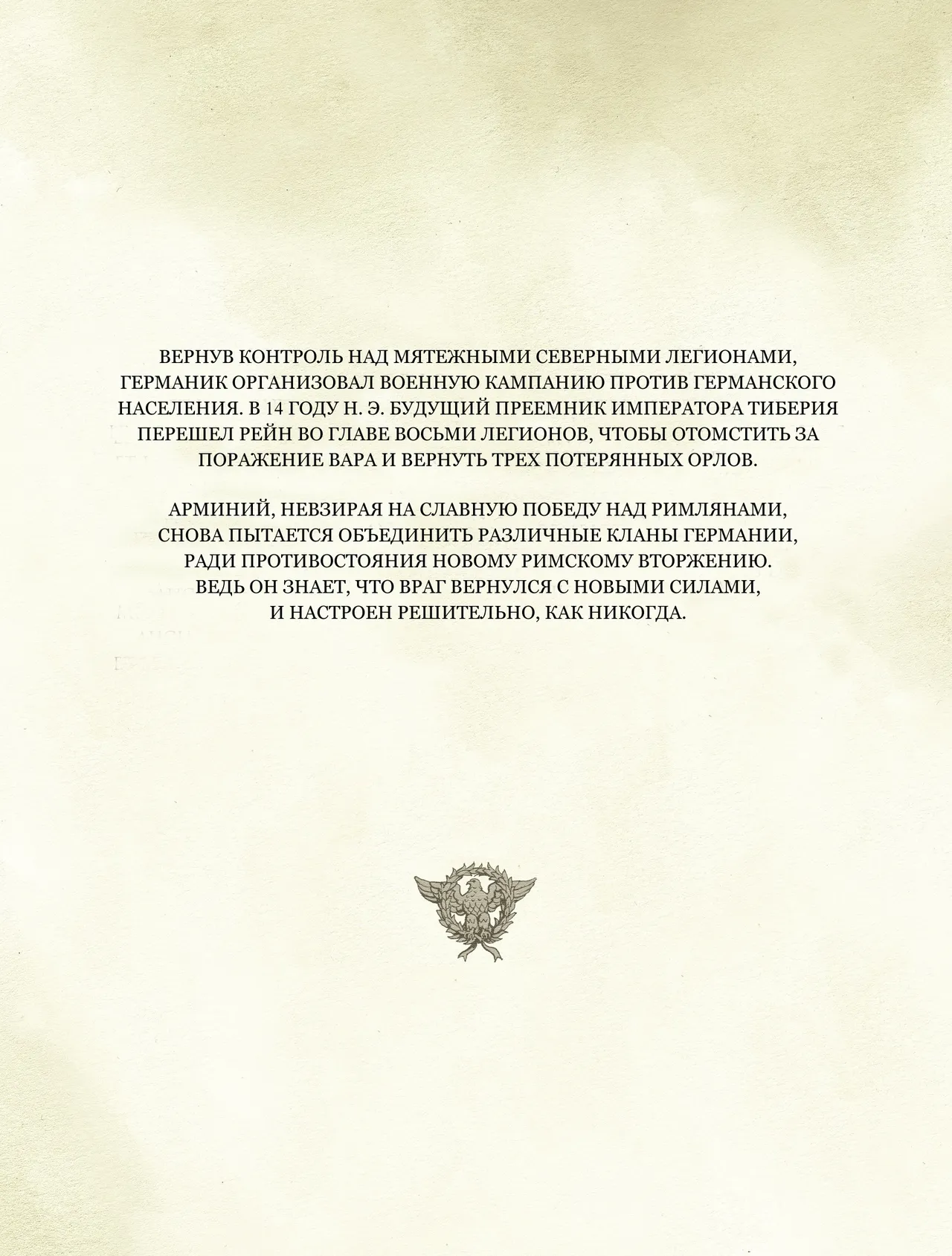 Орлы Рима - Книга VII page 4 full