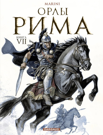 [Enrico Marini] Орлы Рима - Книга VII [Russian] cover