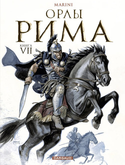 Орлы Рима - Книга VII