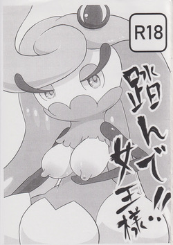 踏んで!!女王様