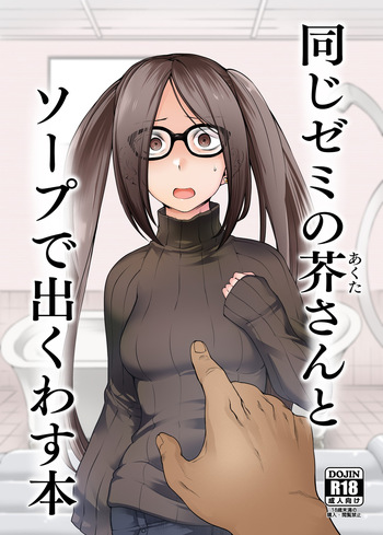 [Torano Ori (Toritora)] Onaji Semi no Akuta-san to Soap de Dekuwasu Hon (Fate/Grand Order) [Digital] cover