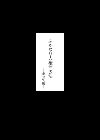 [タニムラんど (タニムラ)]ふたなり人権消去法 傘立て編 cover