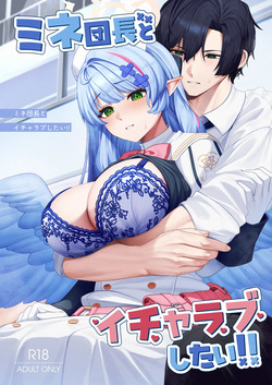 ミネ団長とイチャラブしたい!!