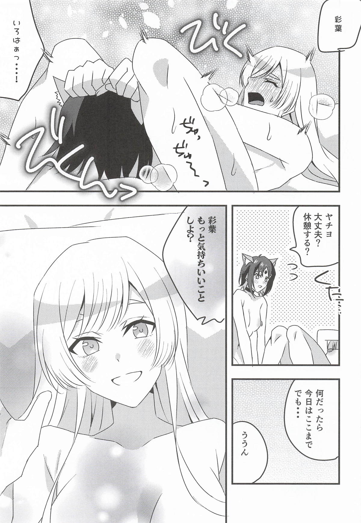 VRヤチヨwithふたなり彩葉 page 12 full