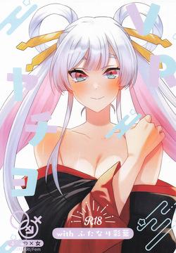 VRヤチヨwithふたなり彩葉