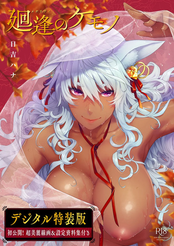 [Hiyoshi Hana] Meguriai no Kemono [Decensored] [Ongoing] [Digital] cover