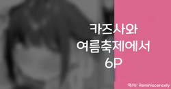 카즈사와 여름축제에서 6P -りこぴん2000, 카즈사 동인지
