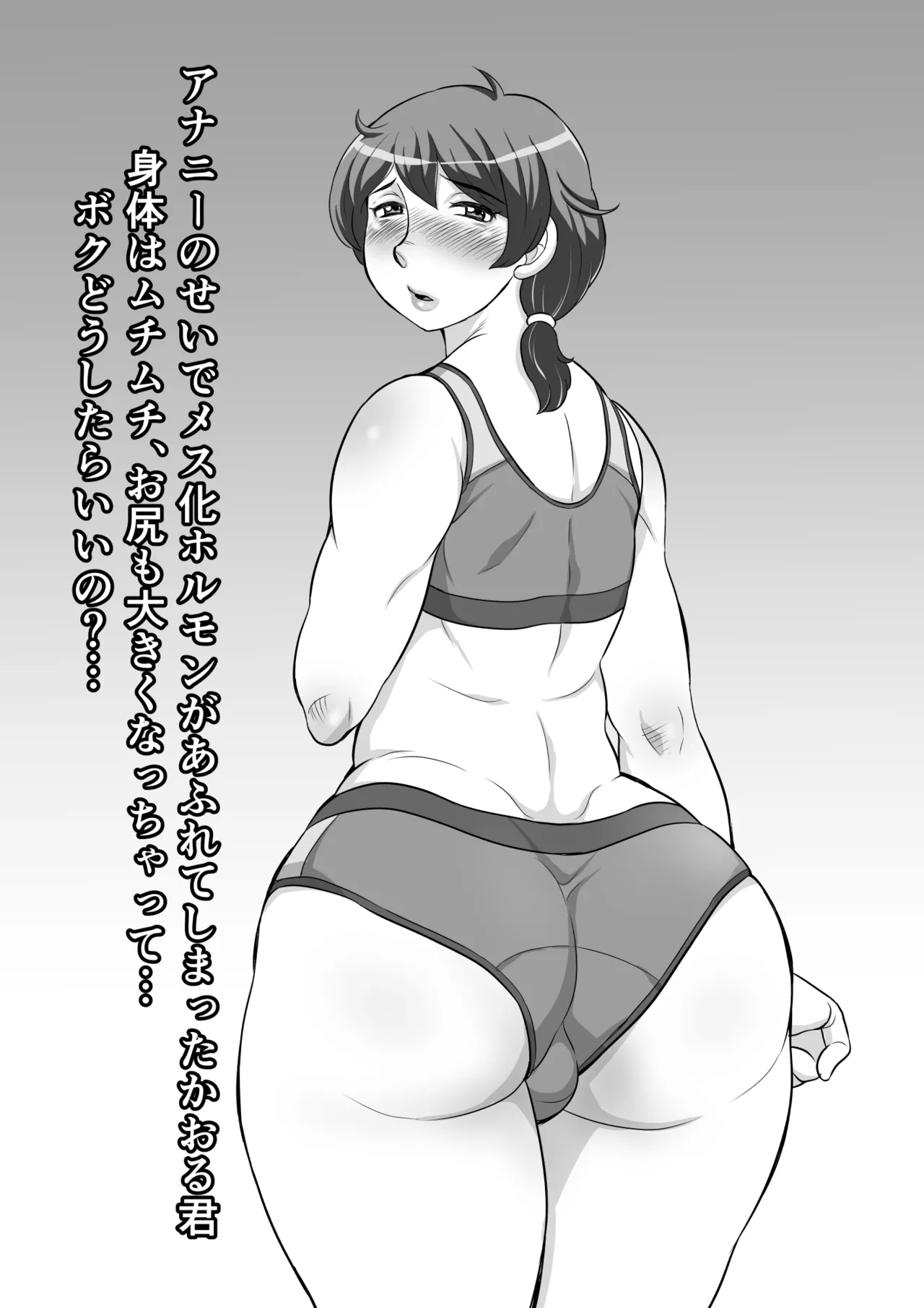 アナニーのせいでメス化ホルモンが あふれてしまったかおる君 身体はムチムチ、お尻も大きくなっちゃって… ボクどうしたらいいの?… page 2 full