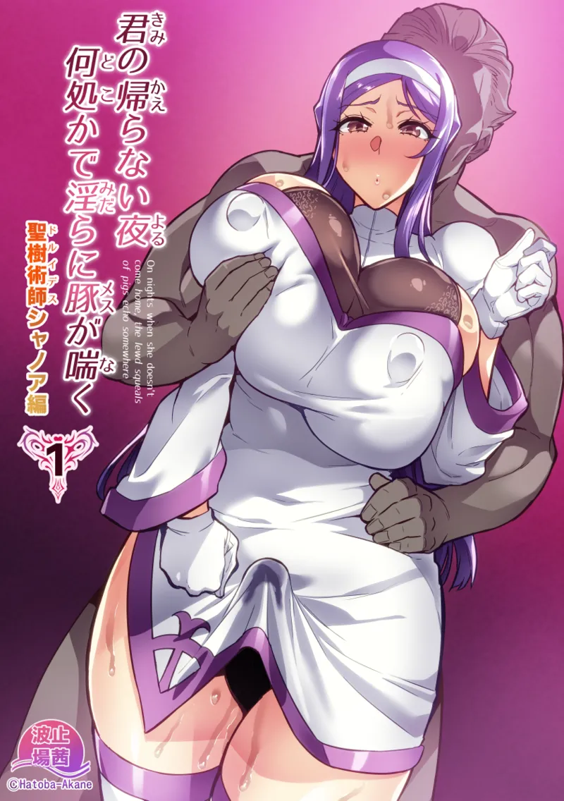 네가 돌아오지 않는 밤 어딘가에서 음란하게 돼지가 숨을 헐떡인다 Kimi ga Kaeranai Yoru Dokoka de Midara ni Buta ga Aeku page 1 full