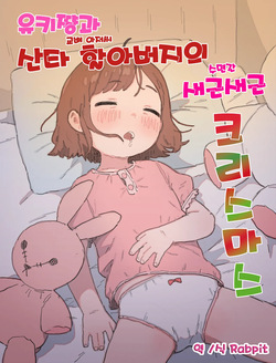 Yuki-chan to Santa-san  to Minkansei Christmas | 유키쨩과 산타할아버지의 새근새근 크리스마스
