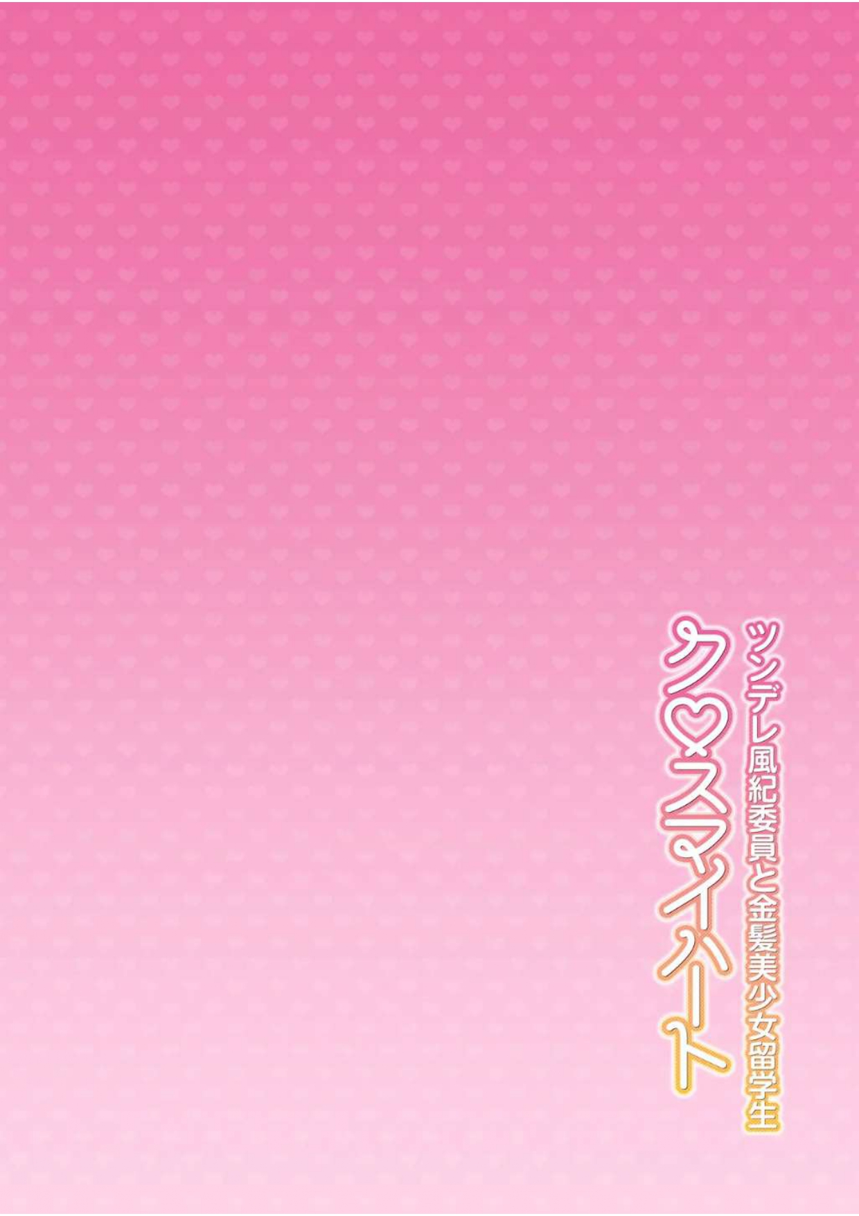 Cross My Heart ~ Tsundere Fuuki Iin to Kinpatsu Bishoujo Ryuugakusei page 3 full