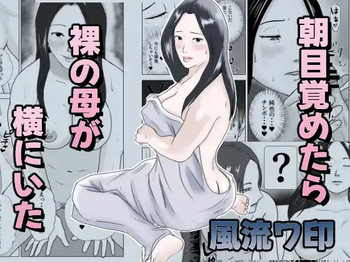 [Furyuu Wajirushi] Asa mezametara hadaka no haha ga yoko ni ita [Digital] cover