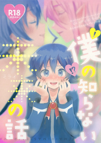 [Donguri Ageru (Korisu)] Boku no Shiranai Mirai no Hanashi (Mairimashita! Iruma-kun) cover