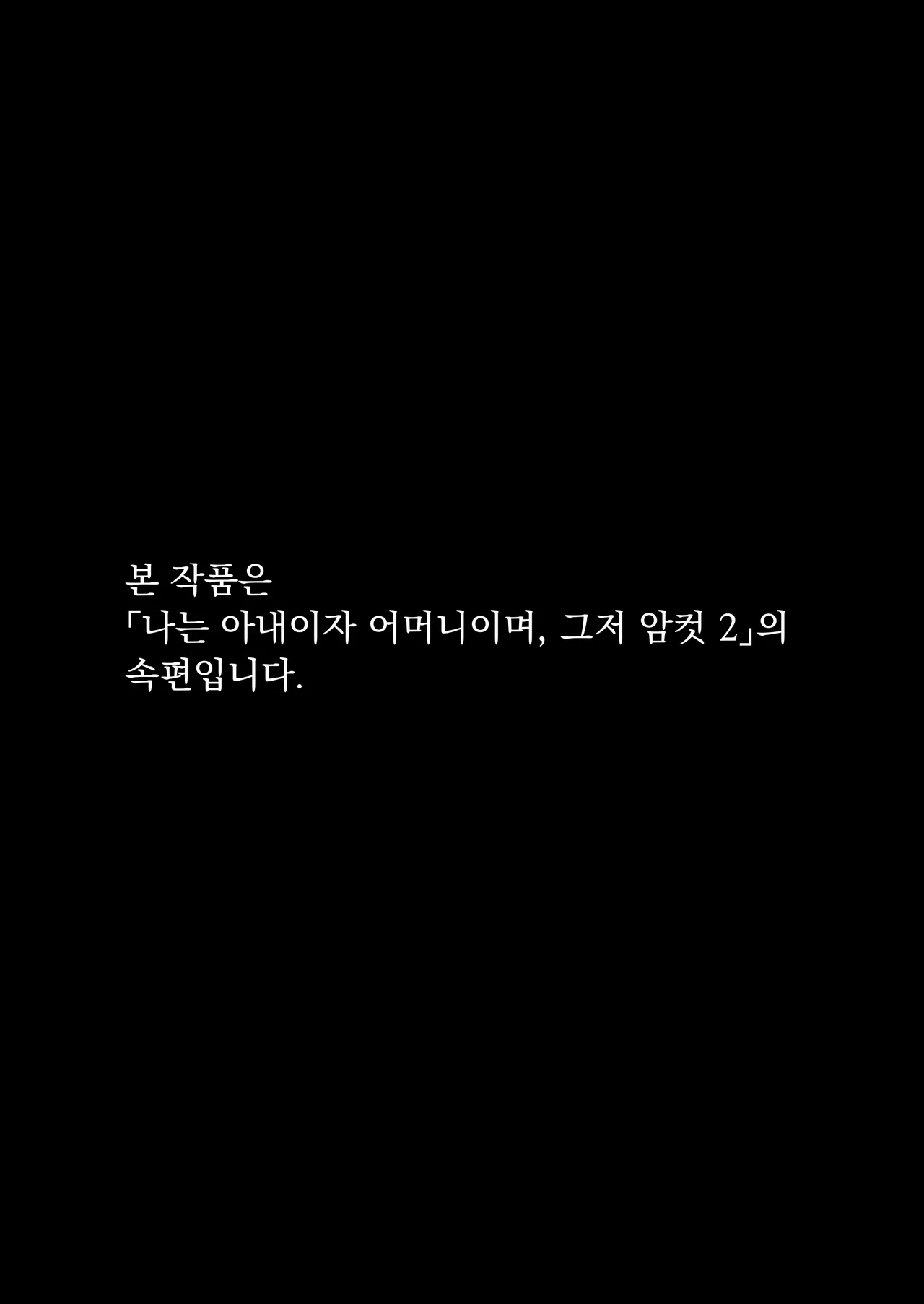Watashi wa Tsuma de Haha de, Tada no Mesu 3 | 나는 아내이자 어머니이며, 그저 암컷 3 최종장 page 3 full