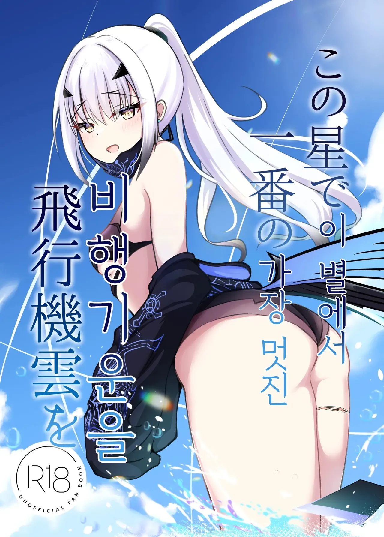 Kono Hoshi de Ichiban no Hikoukigumo o | 이 별에서 가장 멋진 비행기운을 page 1 full
