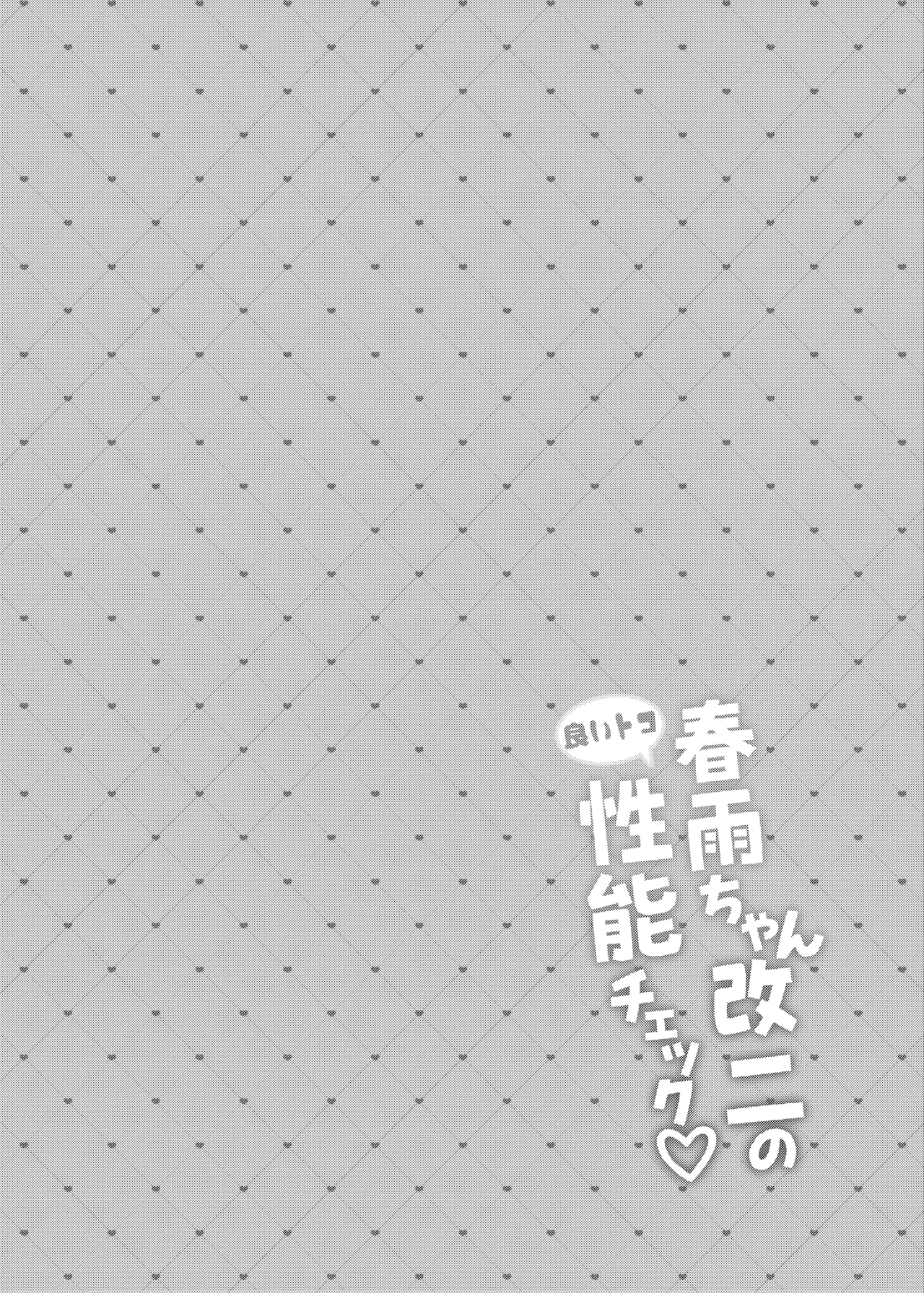 春雨ちゃん改二の良いトコ性能チェック page 3 full
