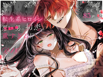 [綺羅綺羅の日 (久津)] 転生系ヒロインに悪い男(殺し屋)の初恋は重すぎる！？ cover