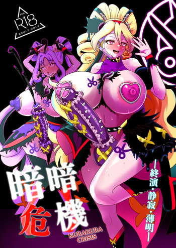 [アクオチスキー教室] 暗暗危機 終演・静寂・薄明 cover