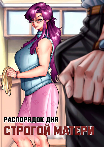 [Aarokira] A Strict Mother's Daily Routine | Распорядок дня строгой матери [Russian] [Femboy_Alena] cover