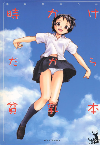 [Kuroshikatei (Unno Hotaru)] Toki Kake Dakara Hinnyuu Hon (The Girl Who Leapt Through Time) cover