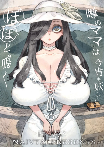 [ナイーブタ (西義之)] 噂のママは今宵も妖しくぽぽと鳴く cover
