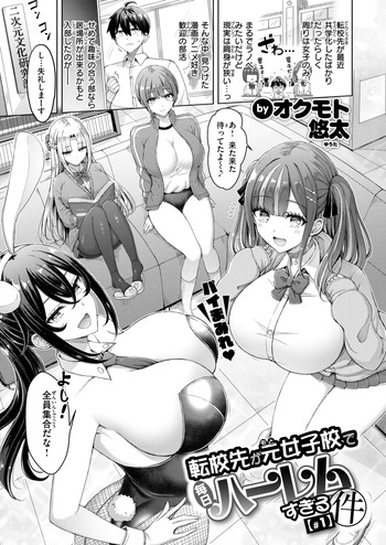 [Okumoto Yuuta] Tenko-saki ga moto joshi-ko de mainichi haremu sugiru ken #1-3 cover