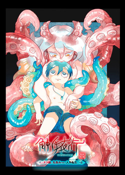 Shokushu yako - boku ga tako musume ni marunomi sa rete jingai tensei shita hanashi