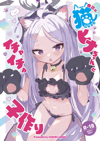 [HARURU-URARA (Uraara)] 自認が猫になったヒナちゃんとイチャイチャ子作り (Blue Archive) [Digital] cover