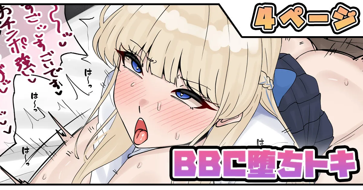 BBC堕ちトキ page 1 full