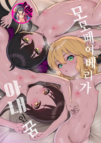 [Pettan Doujou (PettanP)] MomoPearBerry ga Yome no Yume (THE IDOLM@STER CINDERELLA GIRLS) [Korean] [Digital] cover
