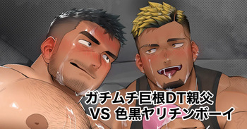 [Hiroki] Beefy Big-dicked Virgin Old Man VS Tanned Playboy Part 1 - Gachimuchi Kyokon DT Oyaji Iroguro Yarichinbōi zenpen cover