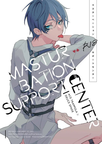 [Denpatou (Pikachu)] MASTURBATION SUPPORT CENTER (Disney: Twisted-Wonderland) [Digital] cover