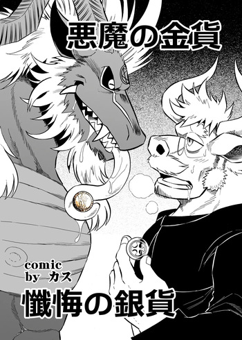[催眠工房 (カス)] 悪魔の金貨、懺悔の銀貨 (无修正) cover