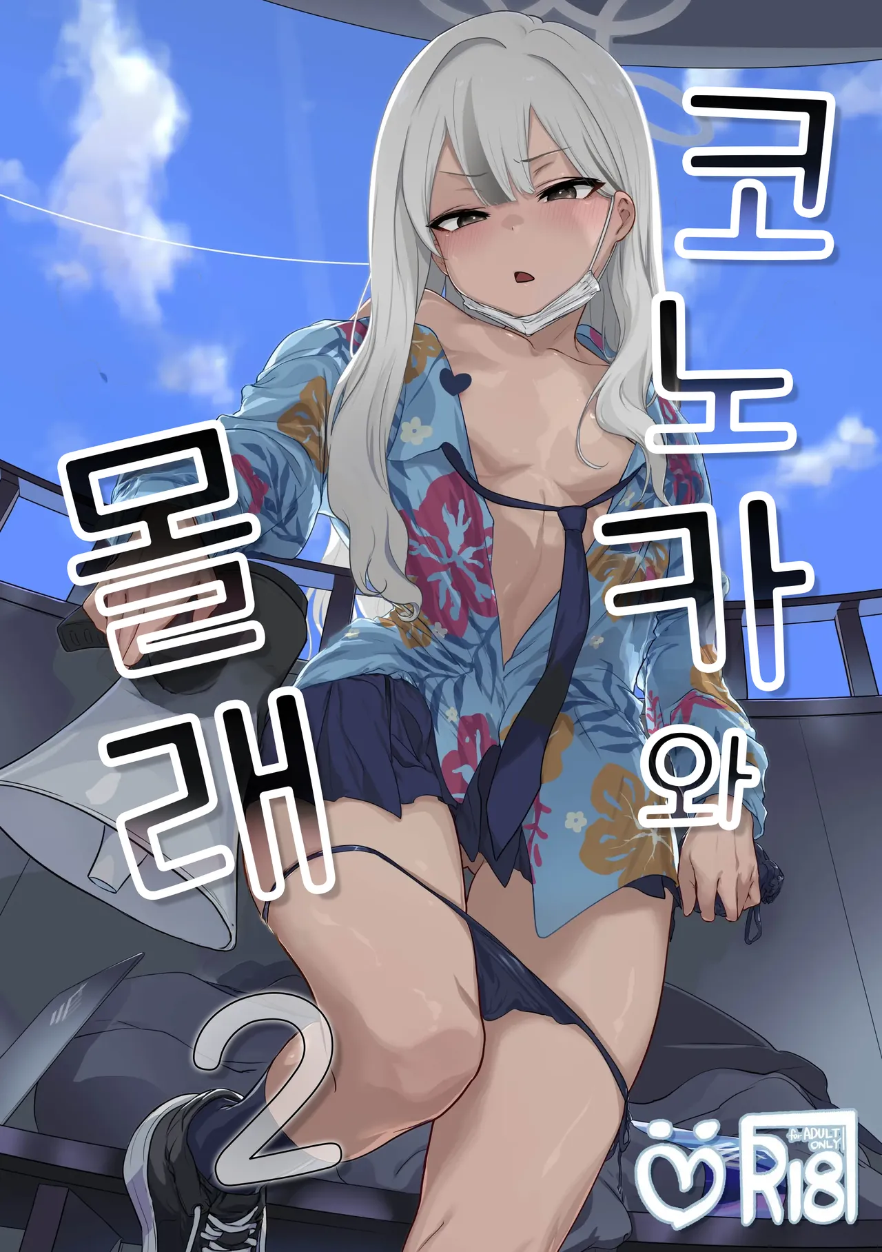 Konoka to Kossori 2 | 코노카와 몰래 2 page 1 full