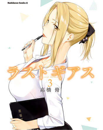 [Takahashi Osamu] Lust Geass vol.3 cover