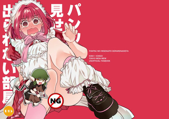[Fuka)] [WEB sairoku] pantsu o misenai to de rarenai heya (Tokyo Mew Mew) cover