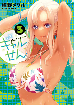 ギャルせん3