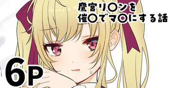 [純愛用アカウン] 鷹宮リ〇ンを催〇でマ〇にする話 (lにじさんじ) cover