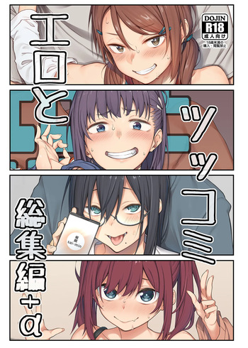 [Pikorin! (Spiritus Tarou)] Ero to Tsukkomi Soushuuhen＋α [Digital] cover
