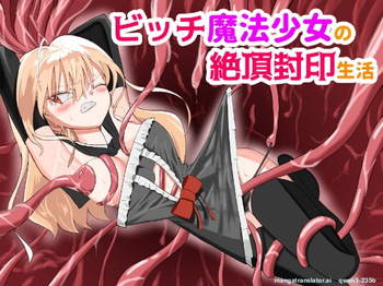 [DX憤怒] ビッチ魔法少女の絶頂封印生活 (SCANMTL) cover