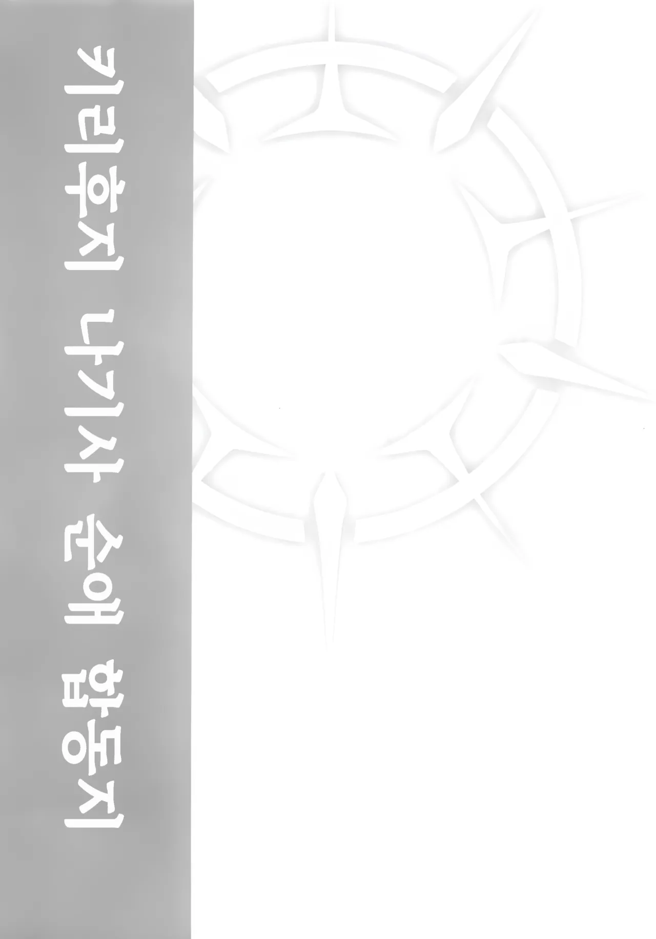 Kirifuji Nagisa Junai Goudoushi | 키리후지 나기사 순애 합동지 page 11 full
